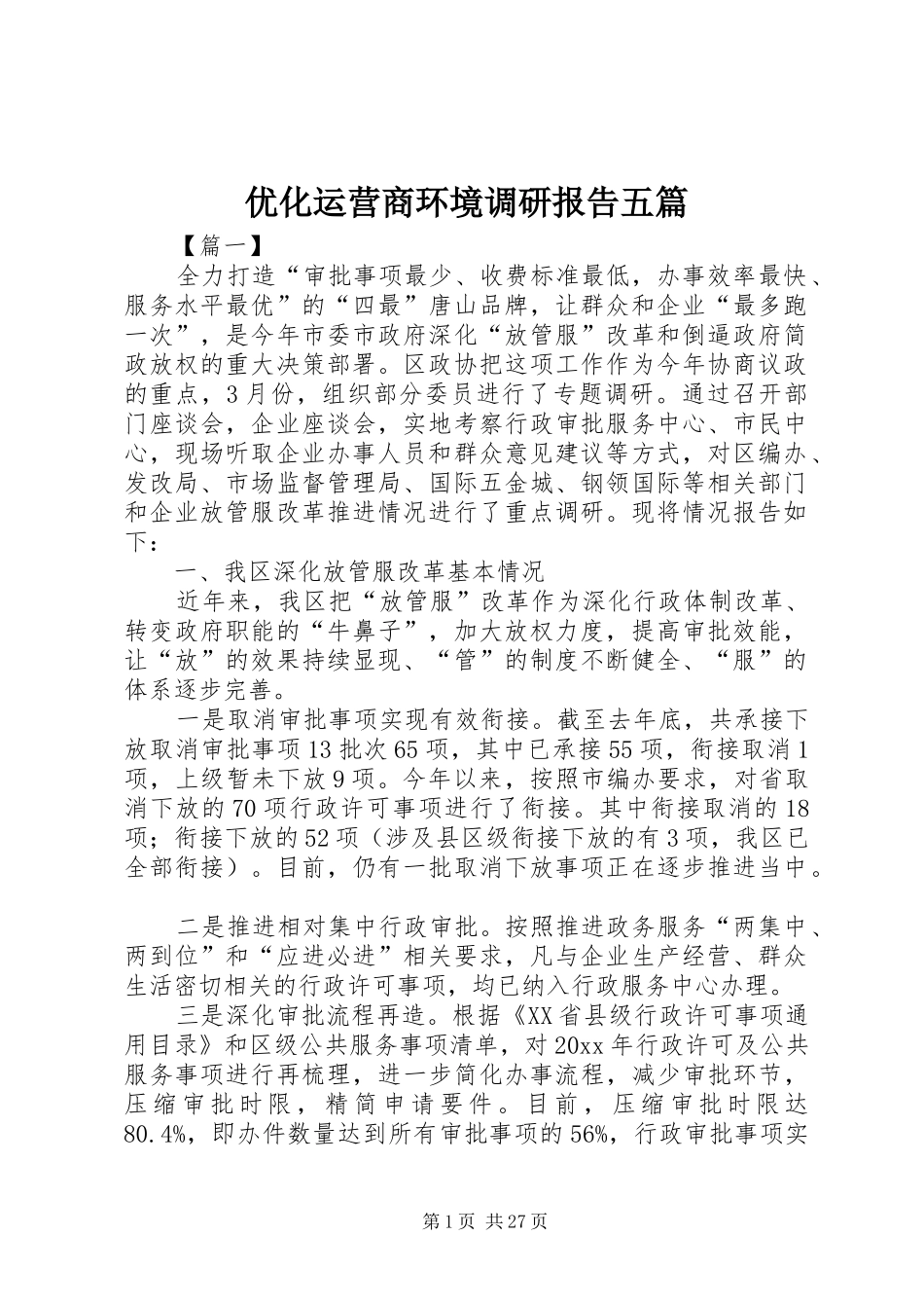 优化运营商环境调研报告五篇_第1页