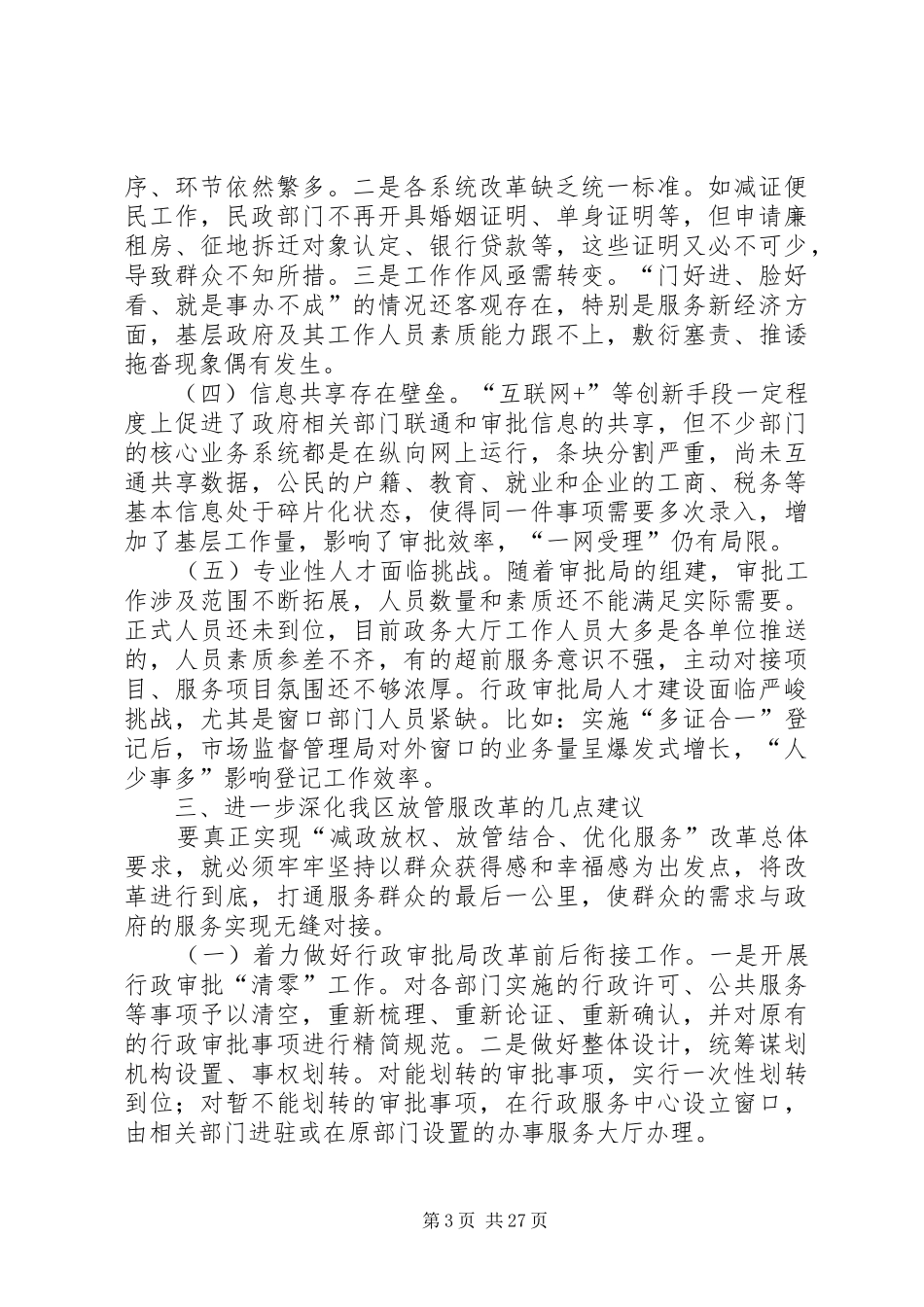 优化运营商环境调研报告五篇_第3页
