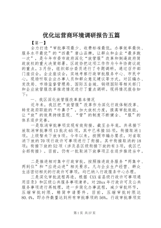 优化运营商环境调研报告五篇