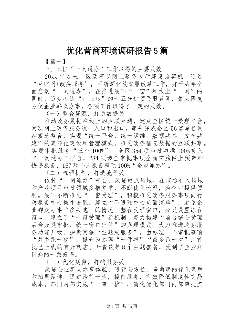 优化营商环境调研报告5篇_第1页