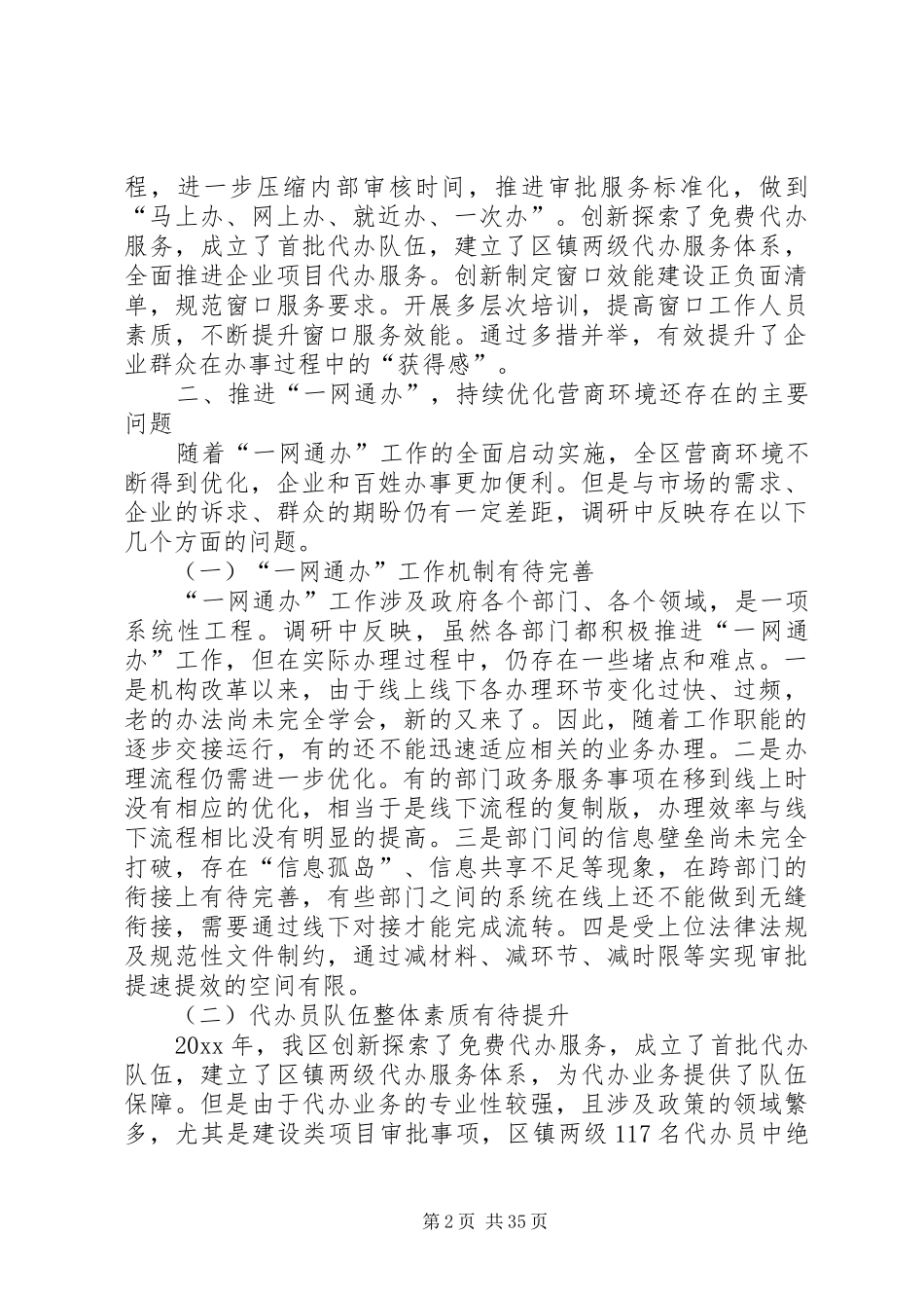 优化营商环境调研报告5篇_第2页