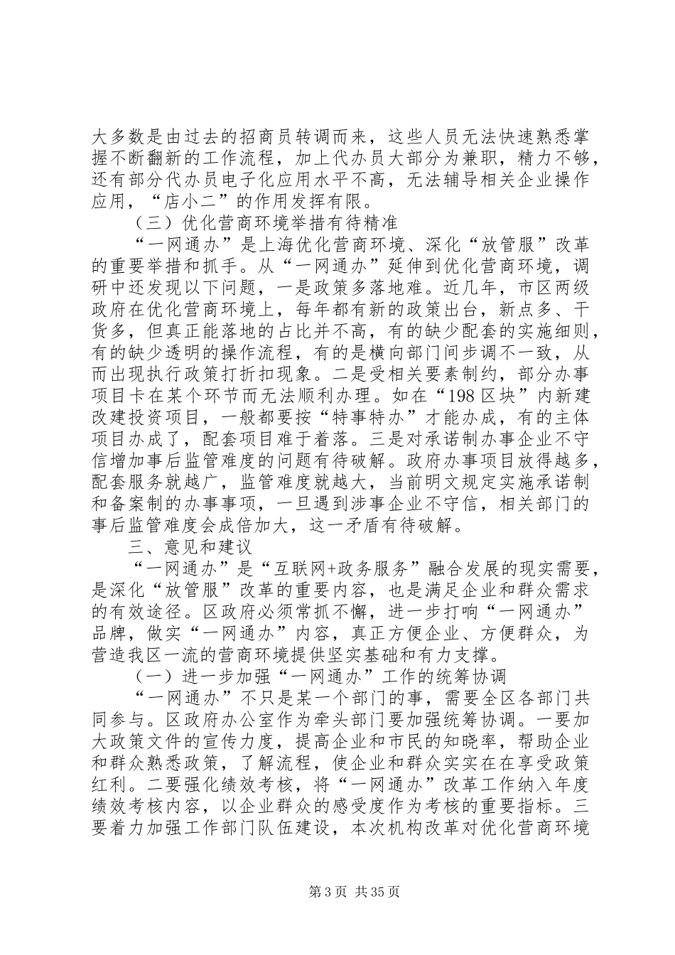 优化营商环境调研报告5篇_第3页