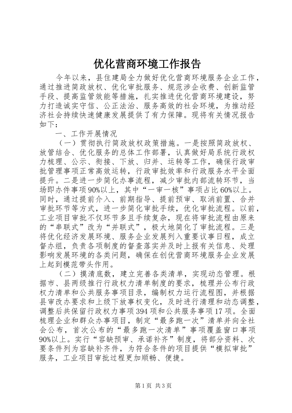 优化营商环境工作报告_第1页