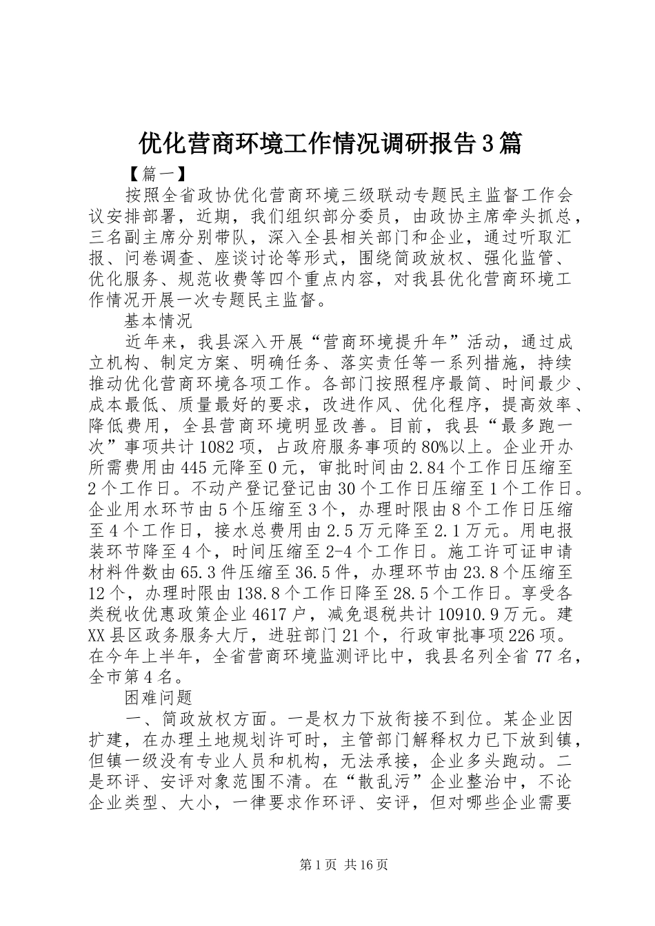 优化营商环境工作情况调研报告3篇_第1页
