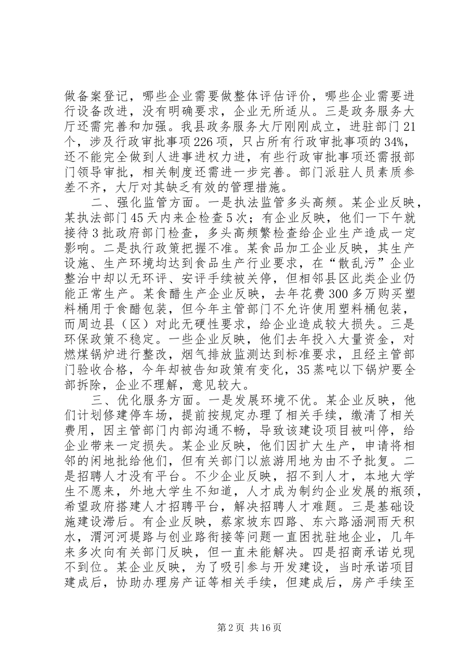优化营商环境工作情况调研报告3篇_第2页