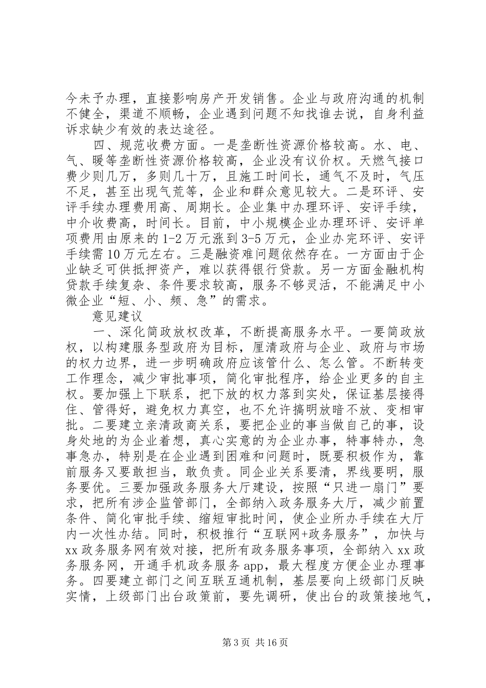 优化营商环境工作情况调研报告3篇_第3页
