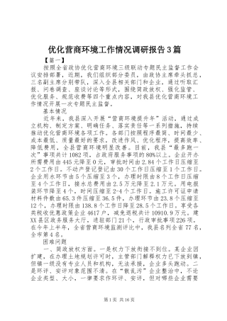优化营商环境工作情况调研报告3篇
