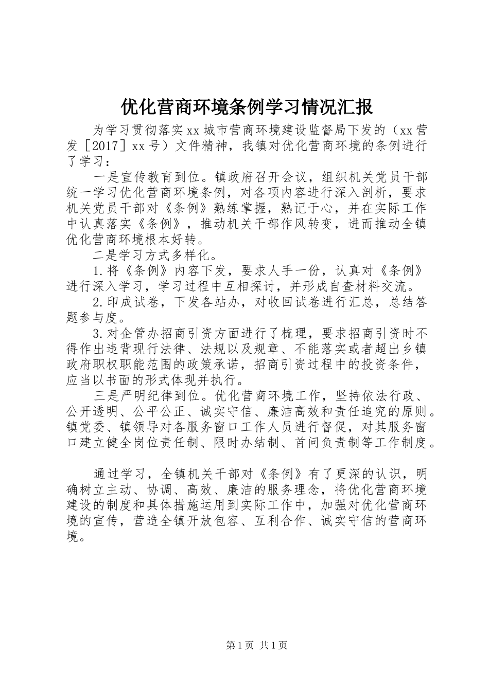 优化营商环境条例学习情况汇报_第1页
