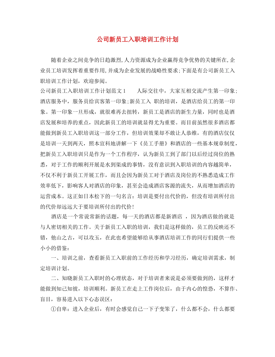 公司新员工入职培训工作计划 _第1页
