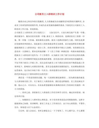 公司新员工入职培训工作计划 