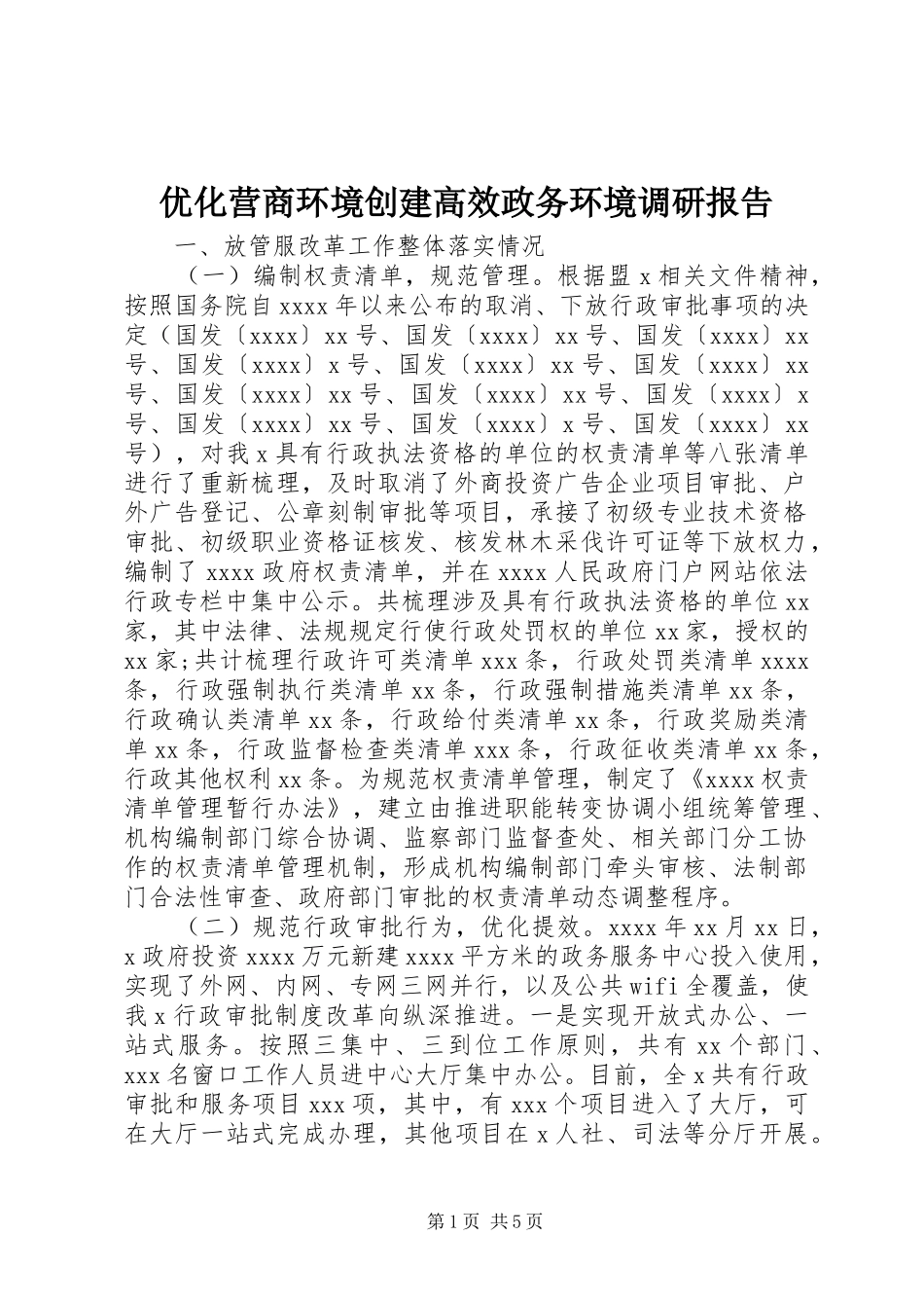 优化营商环境创建高效政务环境调研报告_第1页