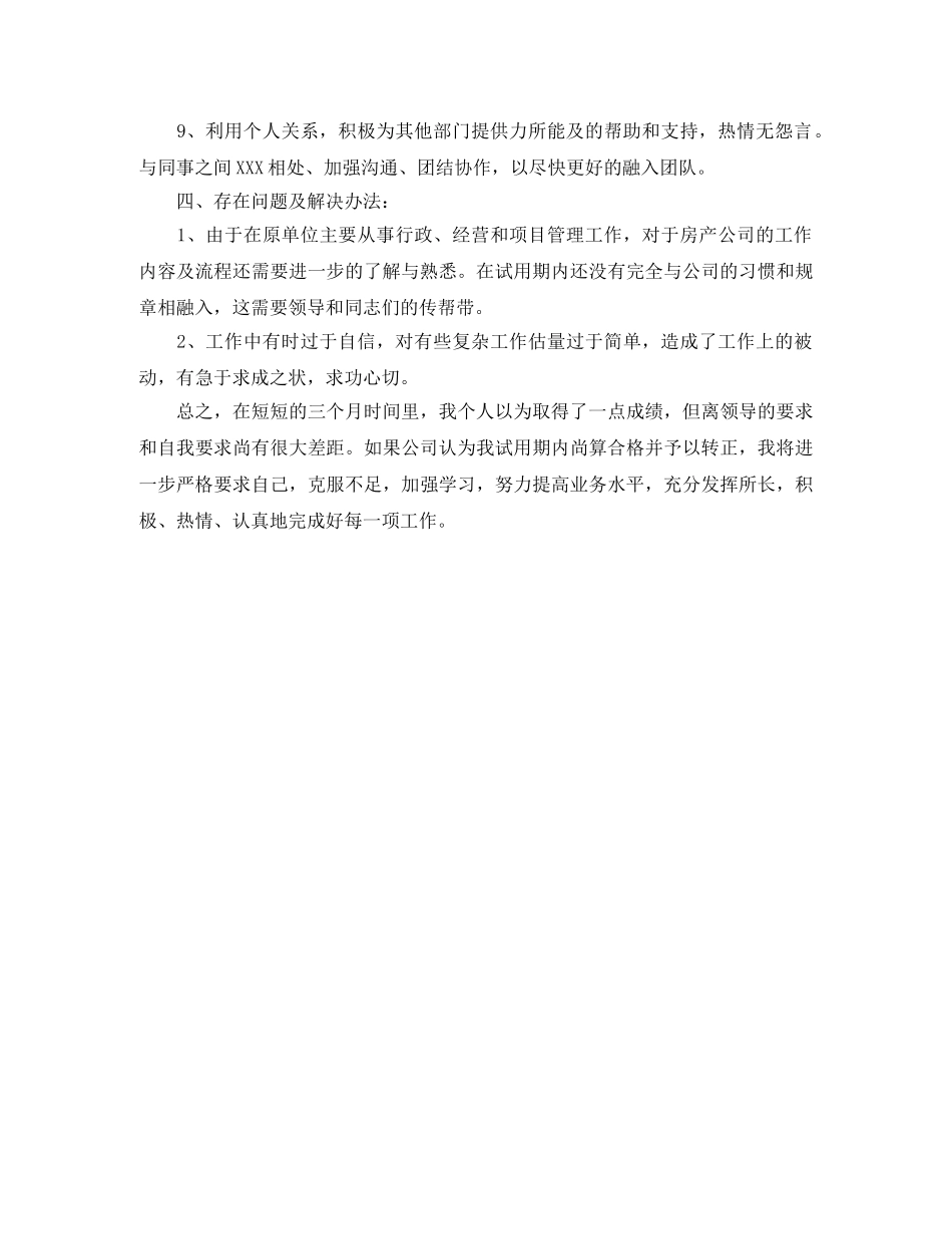 公司新员工个人试用期工作总结格式 _第3页