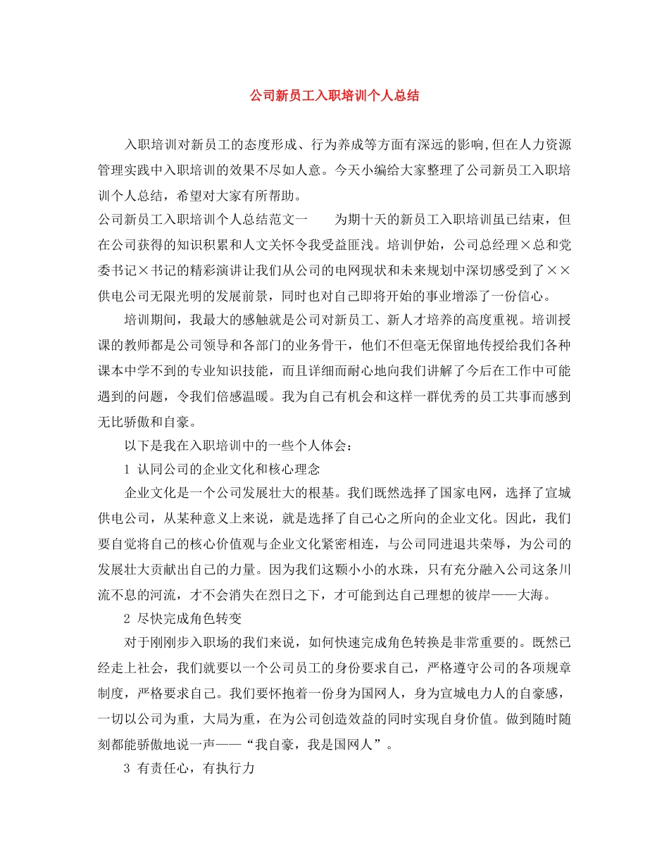 公司新员工入职培训个人总结 _第1页