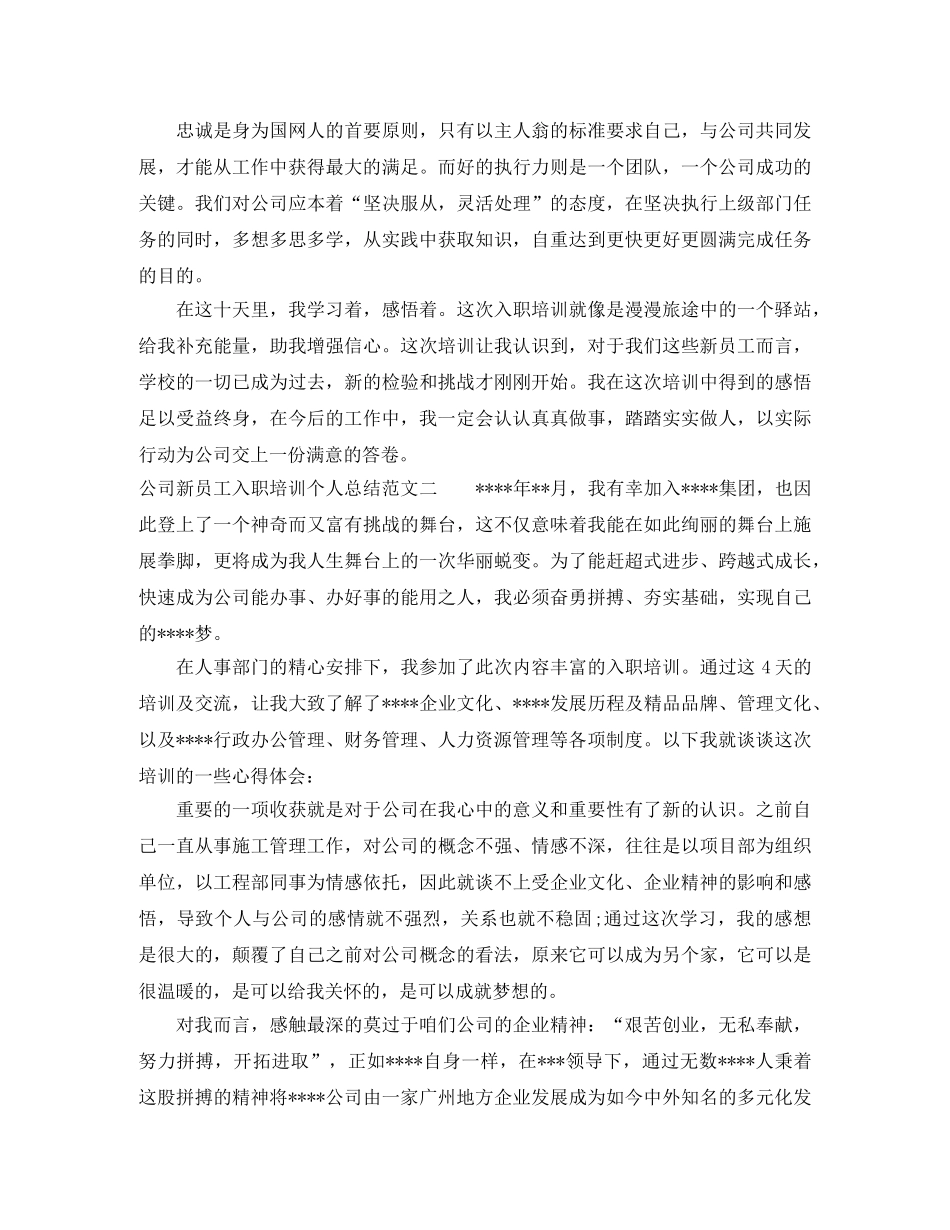 公司新员工入职培训个人总结 _第2页