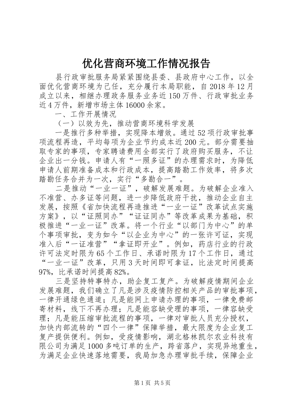 优化营商环境工作情况报告_第1页