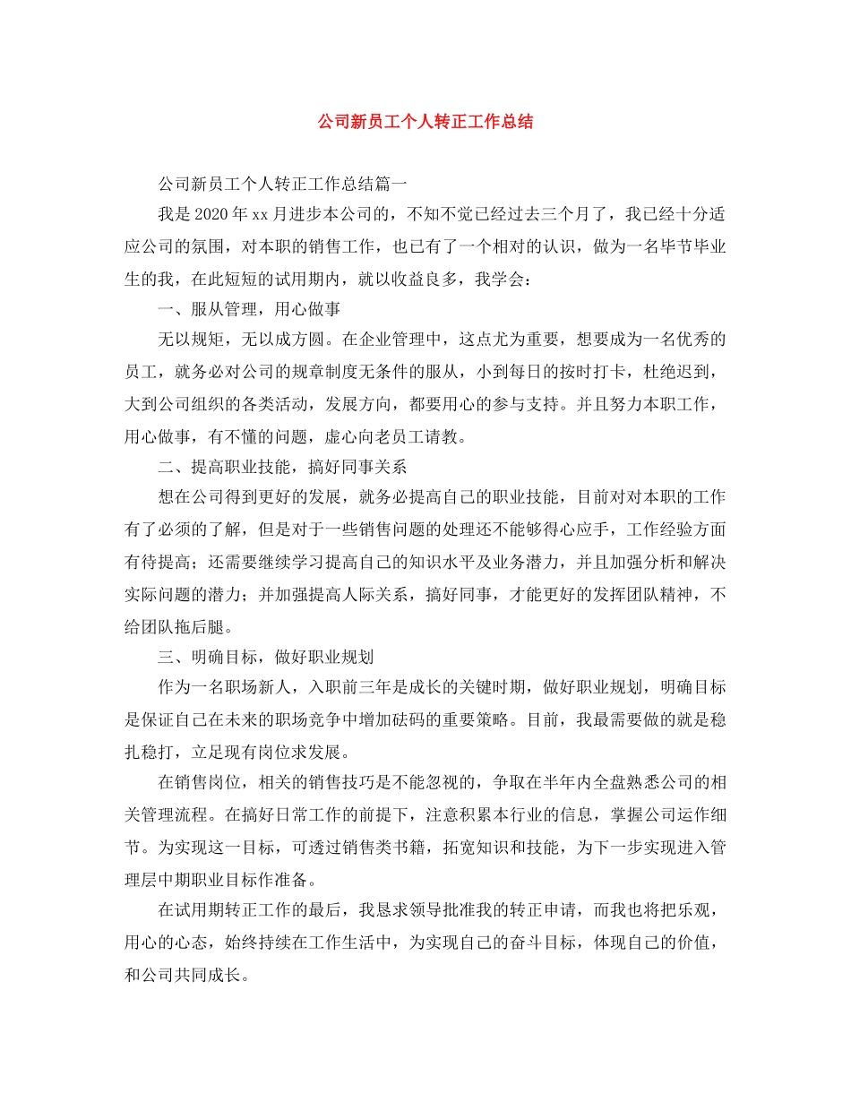 公司新员工个人转正工作总结 _第1页