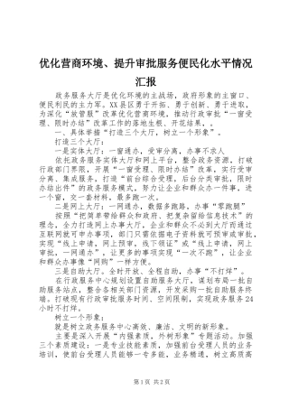优化营商环境、提升审批服务便民化水平情况汇报