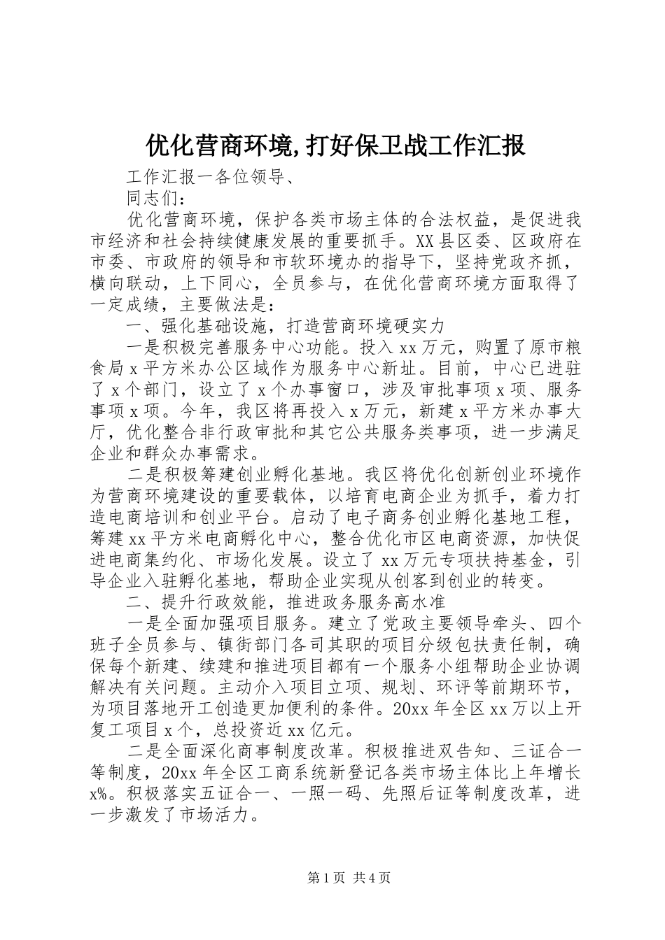 优化营商环境,打好保卫战工作汇报_第1页