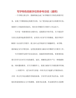 写字特色班教学任务参考总结（通用）