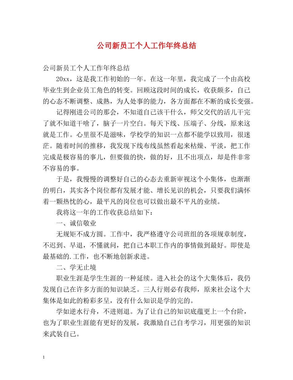 公司新员工个人工作年终总结 _第1页