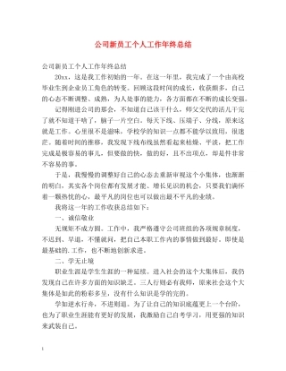 公司新员工个人工作年终总结 