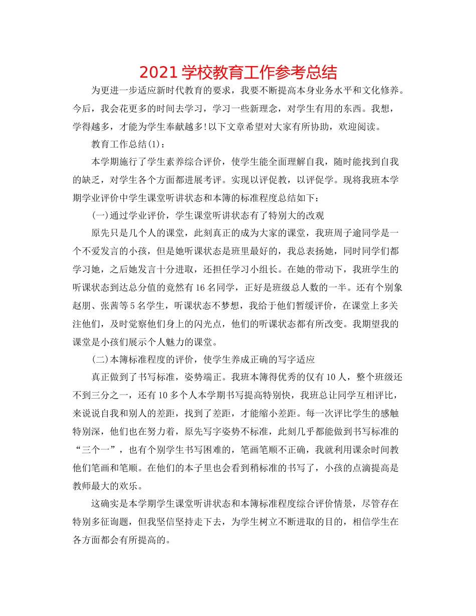 学校教育工作参考总结_第1页