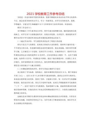 学校教育工作参考总结