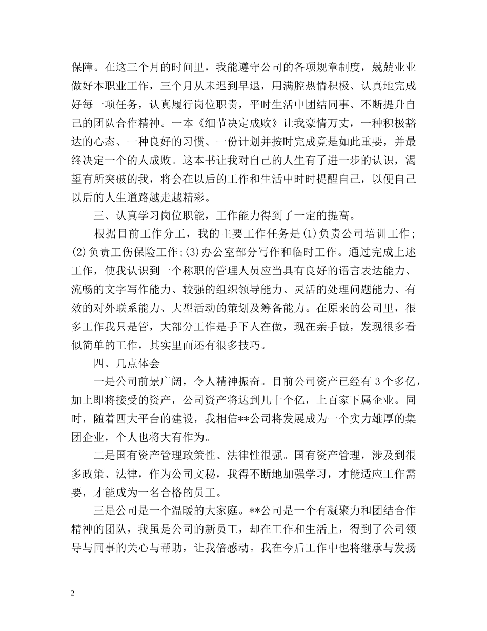 公司新员工个人工作总结 _第2页