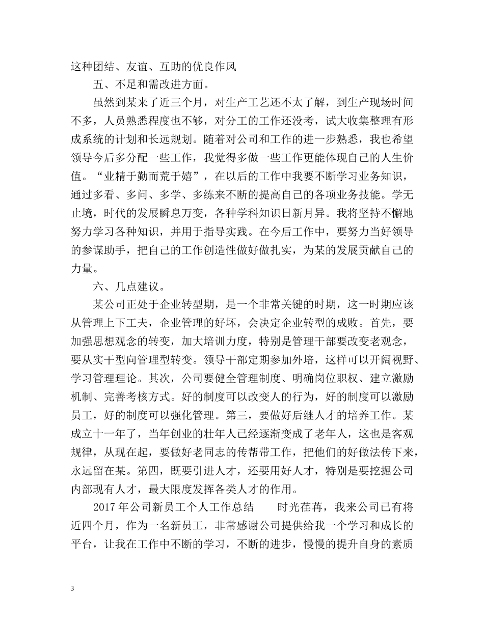 公司新员工个人工作总结 _第3页