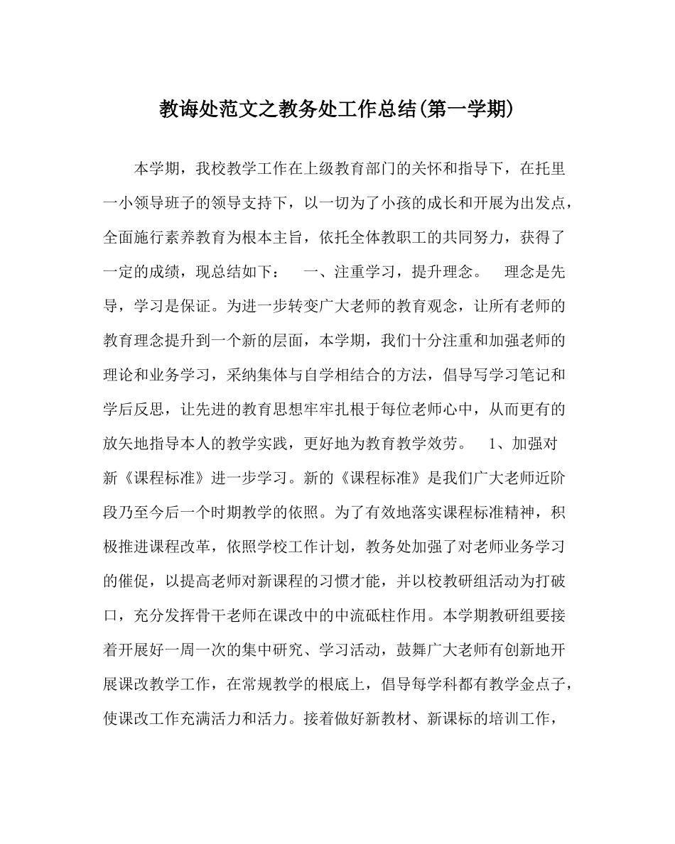 教导处范文教务处工作总结第一学期)_第1页
