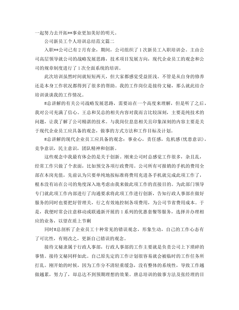 公司新员工个人培训总结【三篇】 _第2页