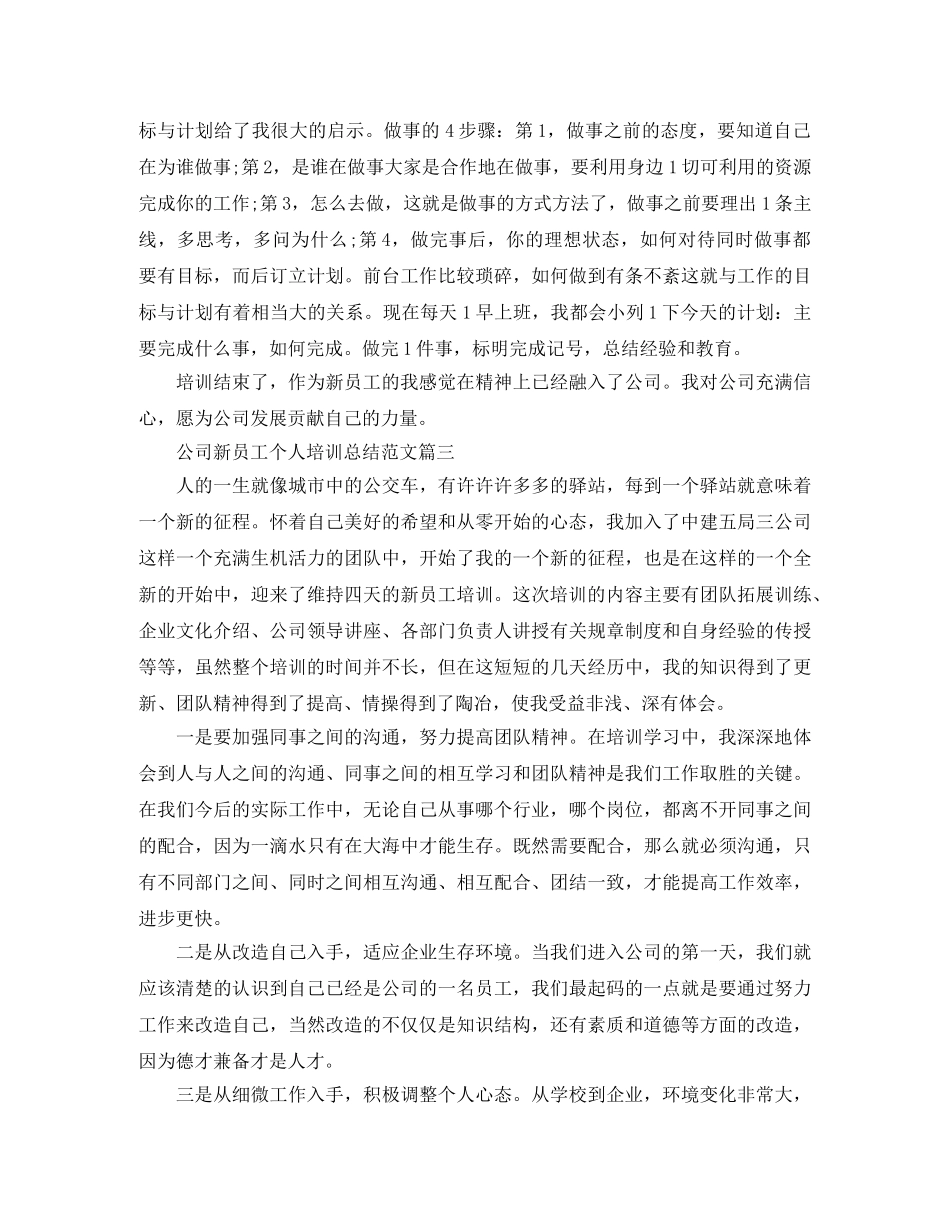 公司新员工个人培训总结【三篇】 _第3页