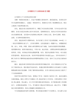 公司新员工个人培训总结【三篇】 