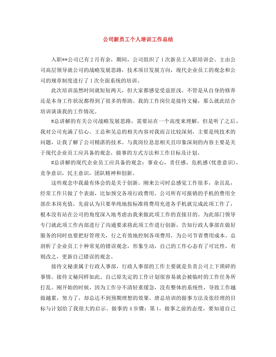 公司新员工个人培训工作总结 _第1页