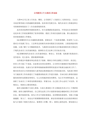 公司新员工个人培训工作总结 