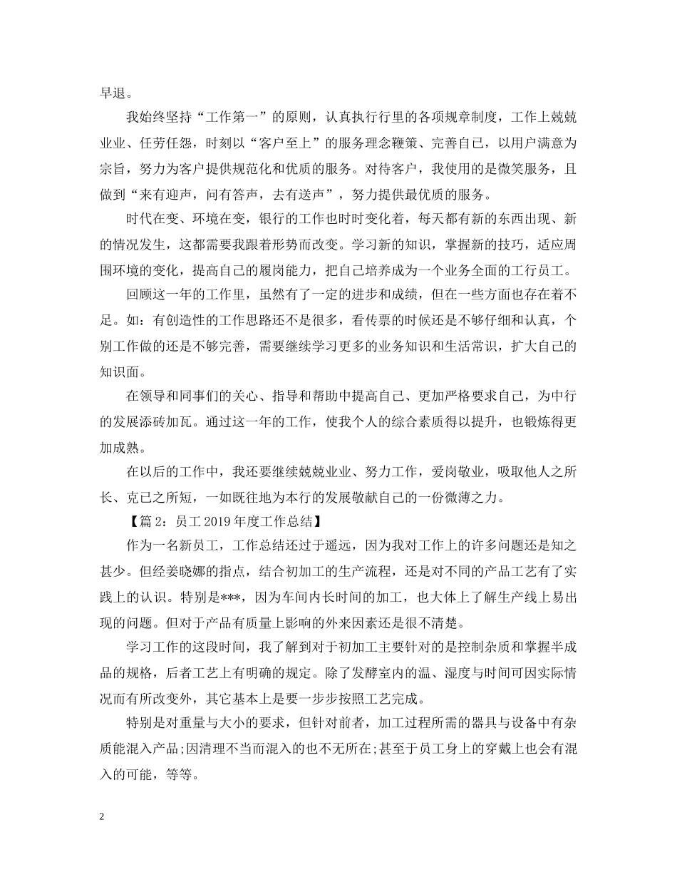 公司新员工20XX年度工作总结 _第2页