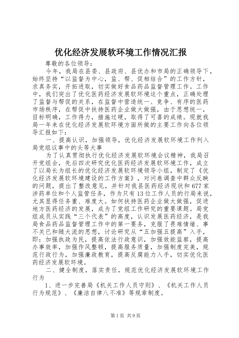 优化经济发展软环境工作情况汇报_第1页