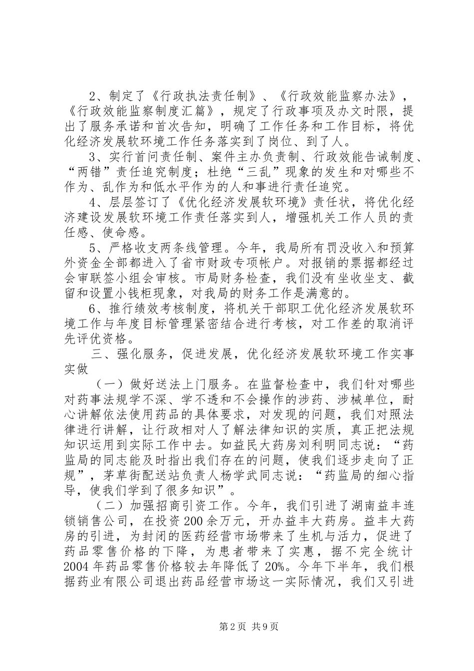 优化经济发展软环境工作情况汇报_第2页