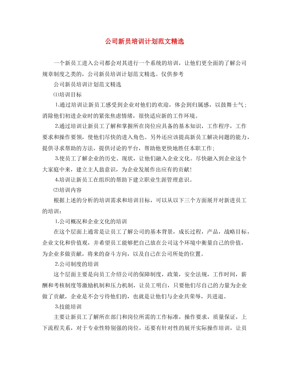 公司新员培训计划范文精选 _第1页