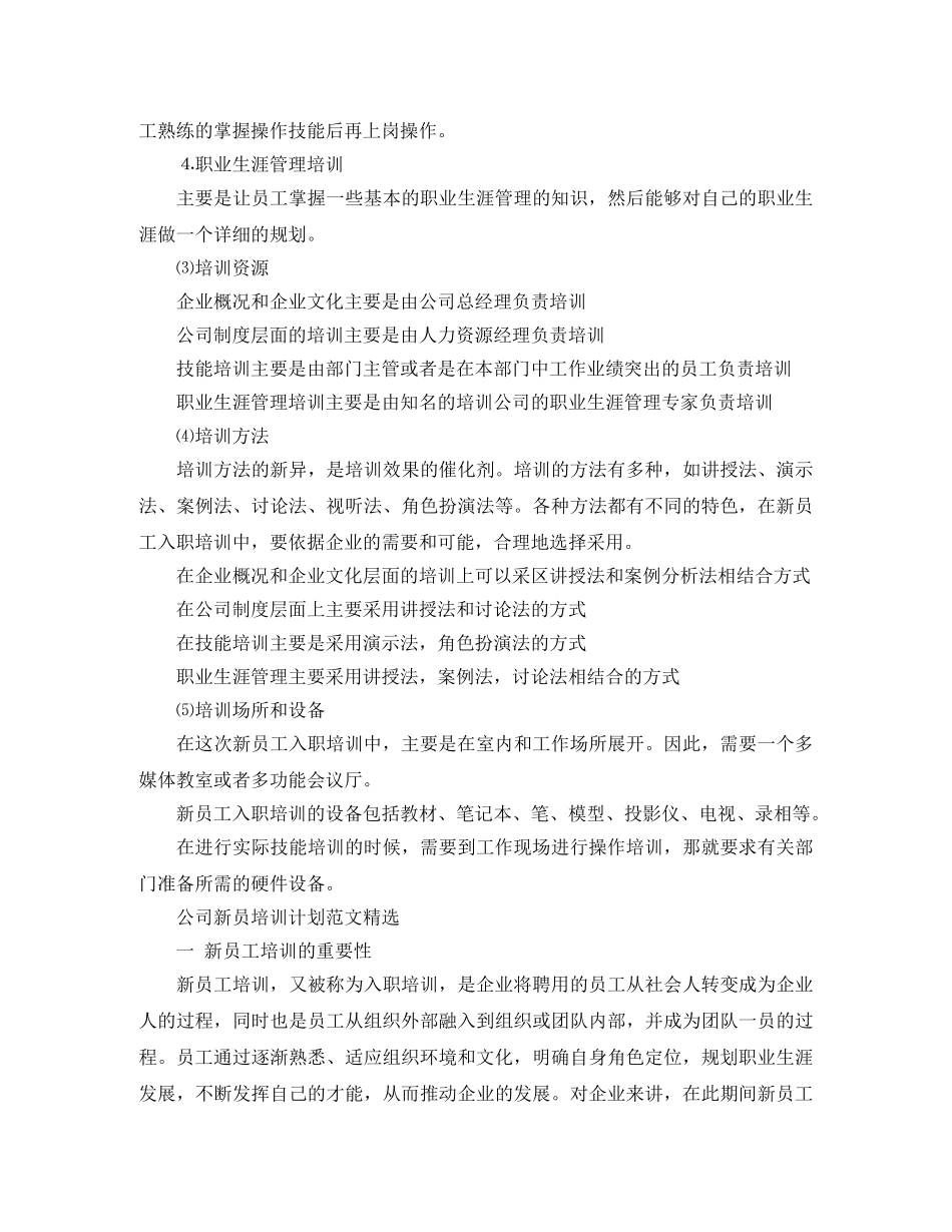 公司新员培训计划范文精选 _第2页