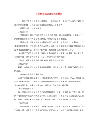 公司新员培训计划范文精选 