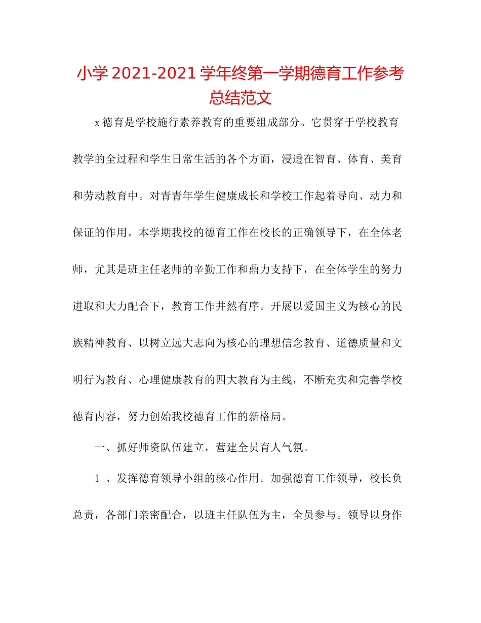小学学年终第一学期德育工作参考总结范文_第1页