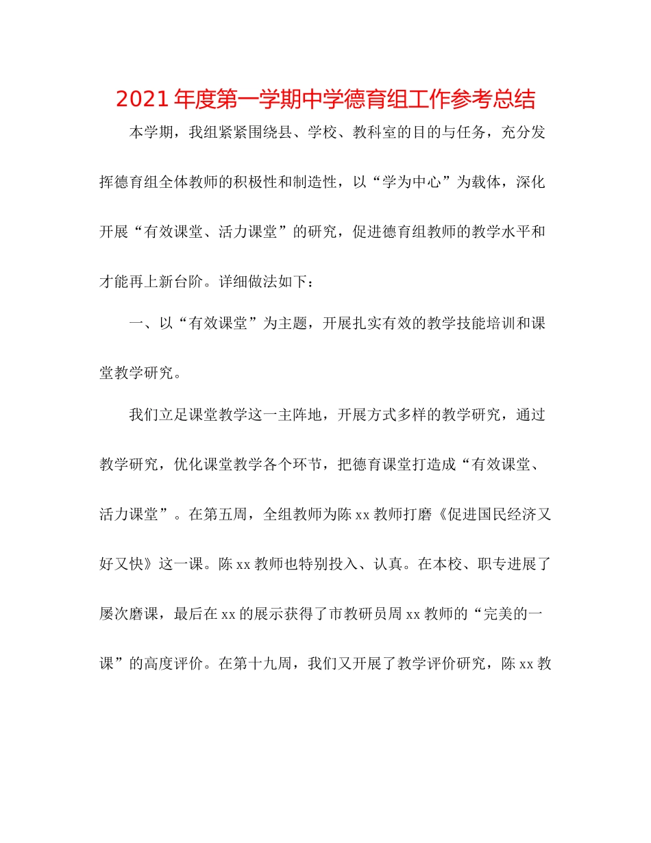 2021年度第一学期德育组工作参考总结_第1页