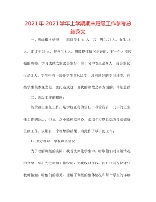 2021年学年上学期期末班级工作参考总结范文