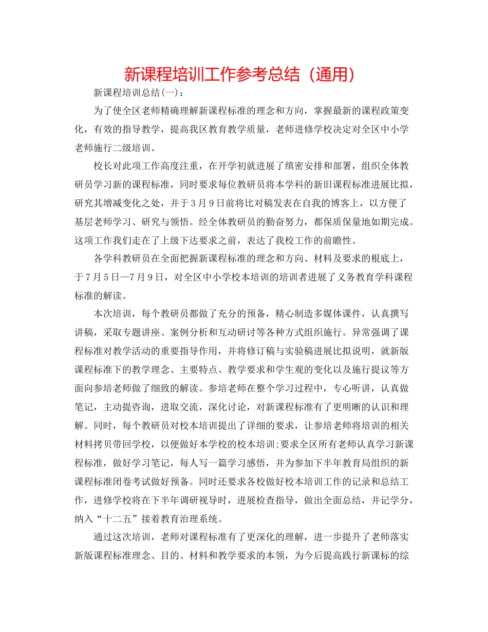 新课程培训工作参考总结（通用）_第1页