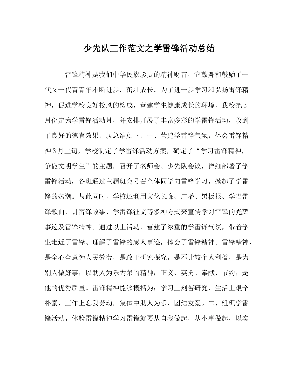 少先队工作范文学雷锋活动总结_第1页