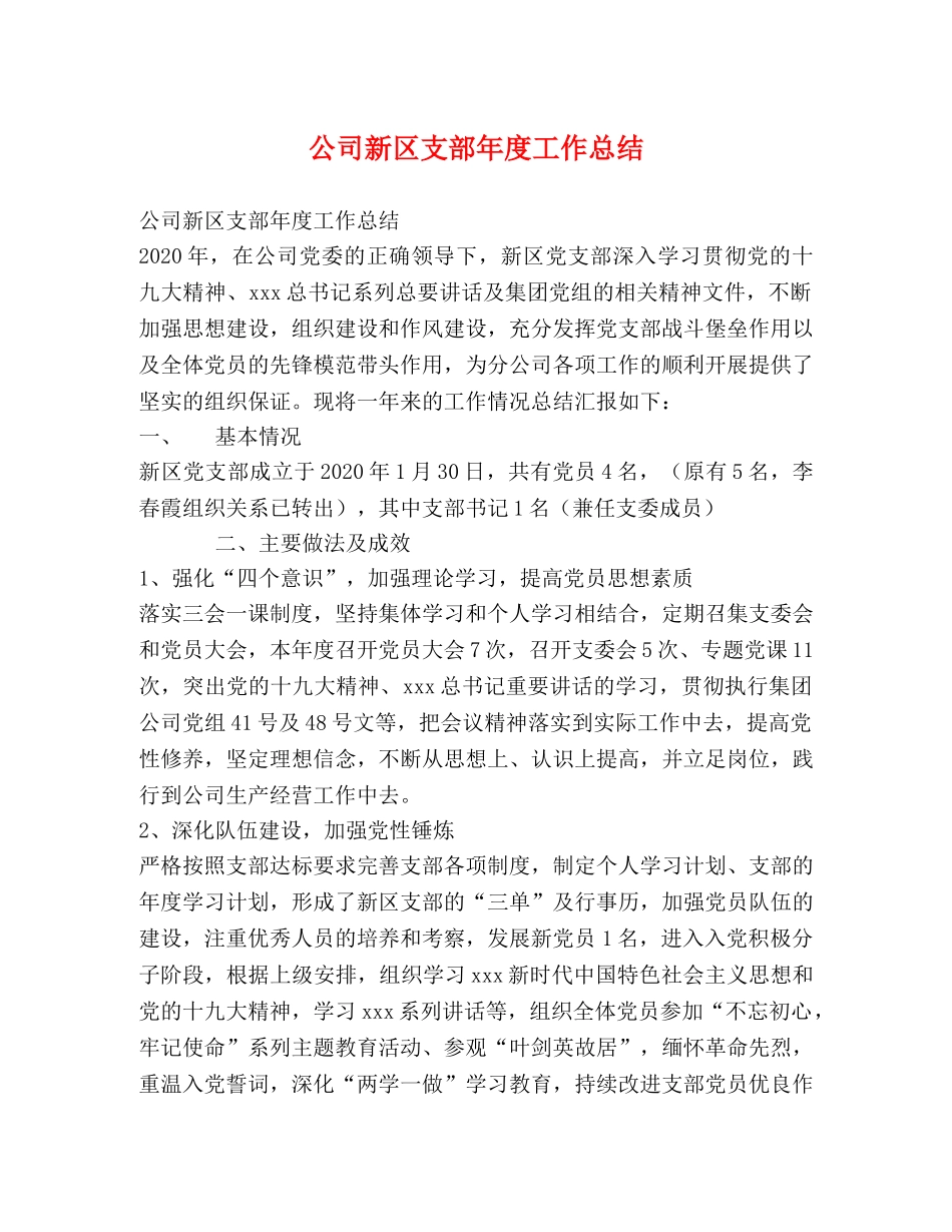 公司新区支部年度工作总结 _第1页