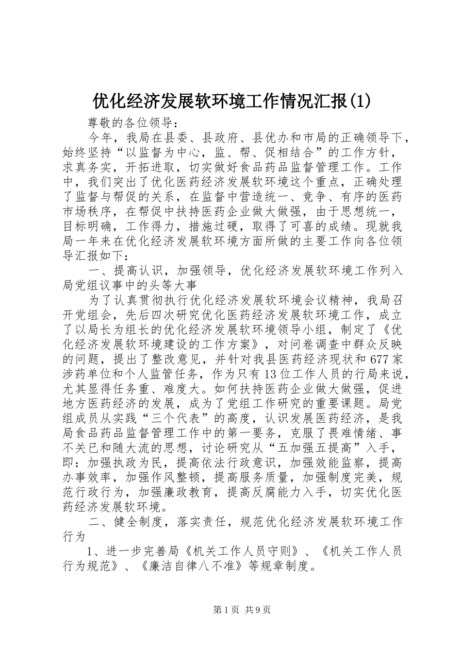 优化经济发展软环境工作情况汇报(1)_第1页