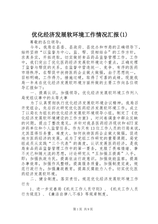 优化经济发展软环境工作情况汇报(1)