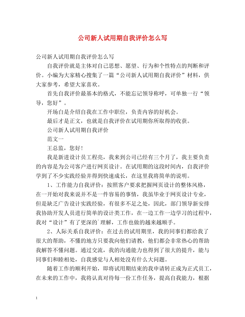 公司新人试用期自我评价怎么写 _第1页